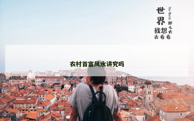农村首富风水讲究吗