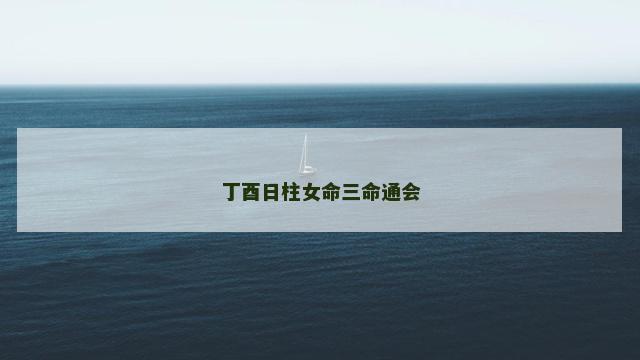 丁酉日柱女命三命通会