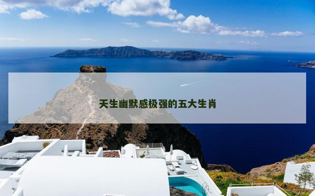 天生幽默感极强的五大生肖