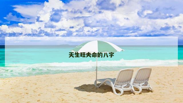 天生旺夫命的八字
