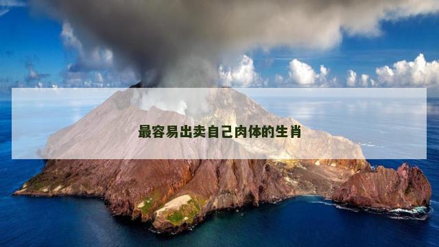 最容易出卖自己肉体的生肖