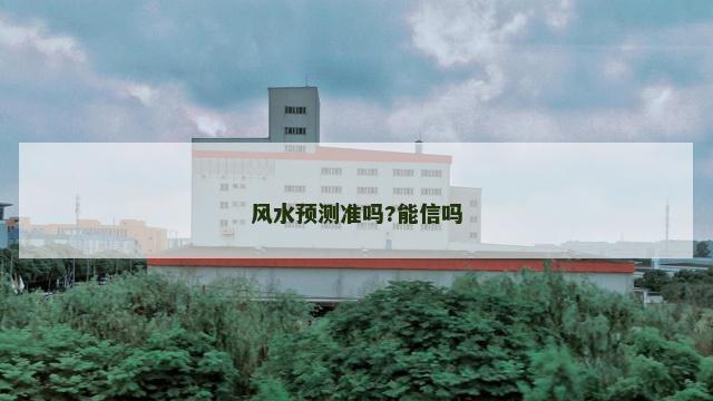 风水预测准吗?能信吗