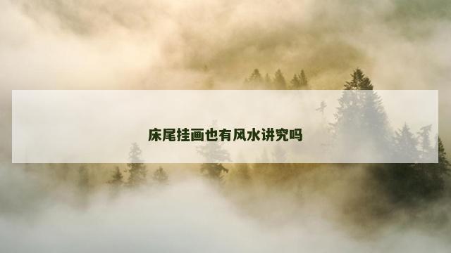 床尾挂画也有风水讲究吗