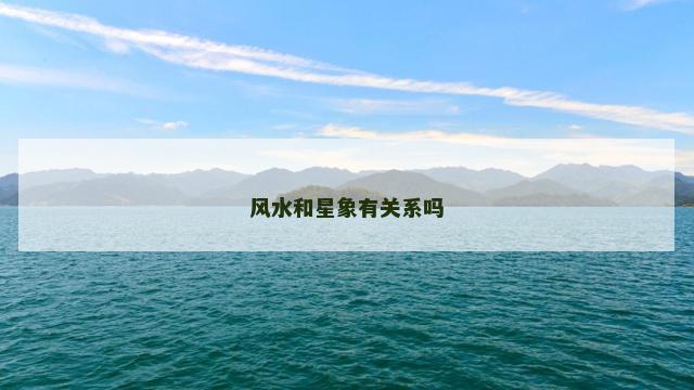 风水和星象有关系吗