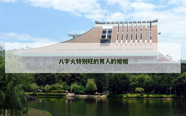 八字火特别旺的男人的婚姻