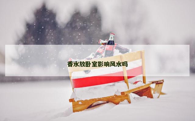 香水放卧室影响风水吗