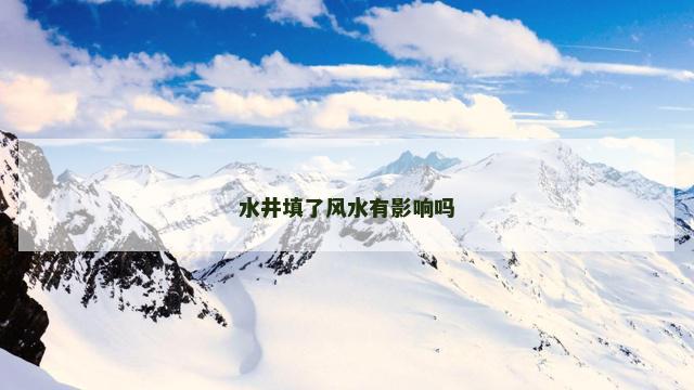 水井填了风水有影响吗