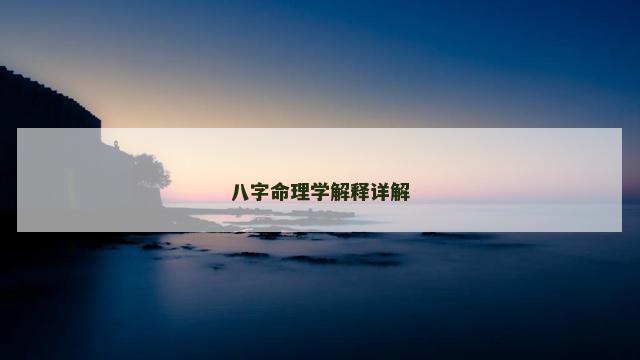 八字命理学解释详解