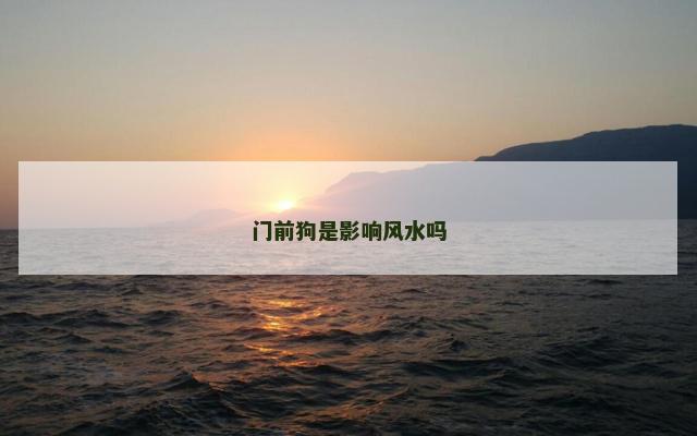 门前狗是影响风水吗