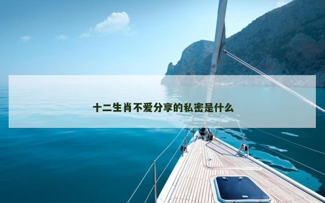 十二生肖不爱分享的私密是什么