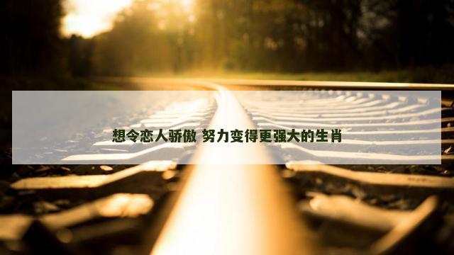 想令恋人骄傲 努力变得更强大的生肖