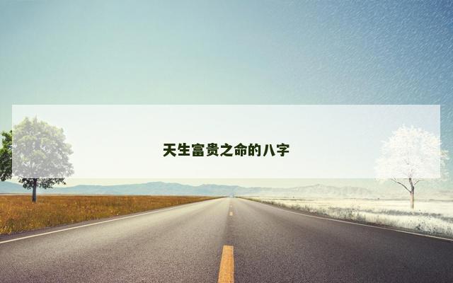 天生富贵之命的八字