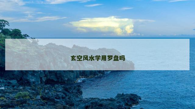 玄空风水学用罗盘吗
