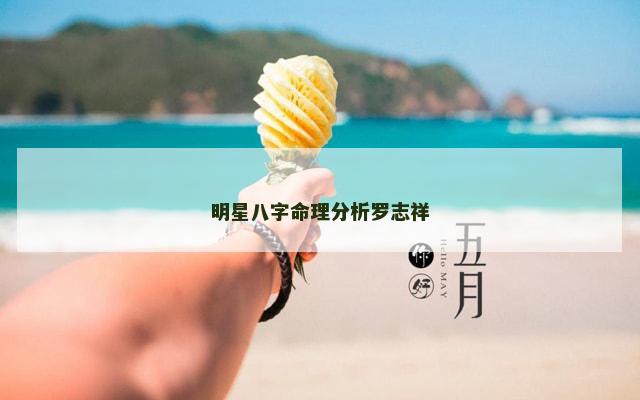 明星八字命理分析罗志祥