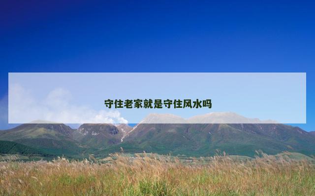 守住老家就是守住风水吗