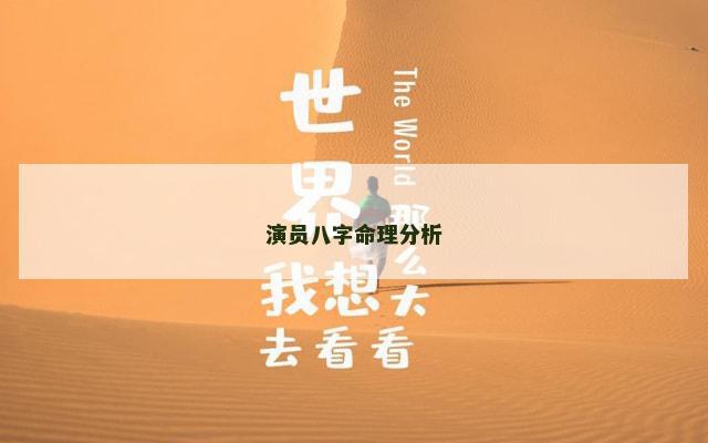 演员八字命理分析