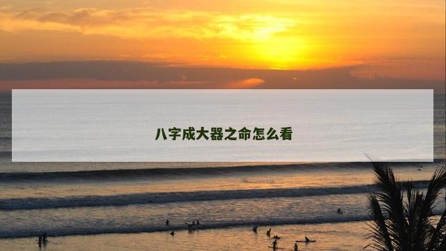 八字成大器之命怎么看