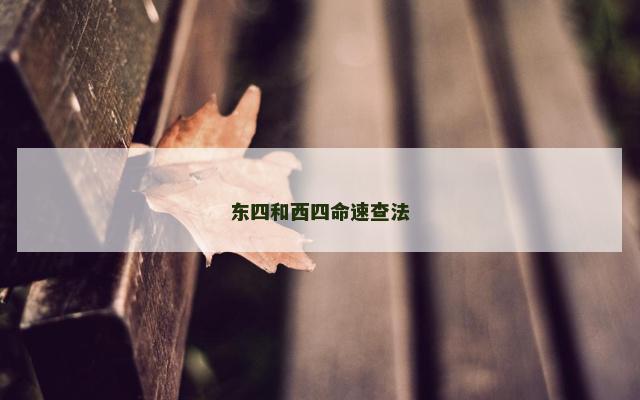 东四和西四命速查法
