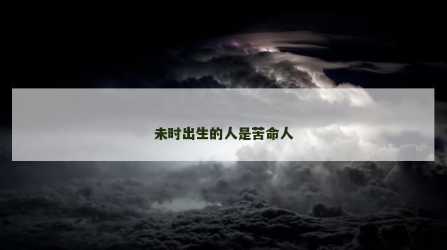 未时出生的人是苦命人
