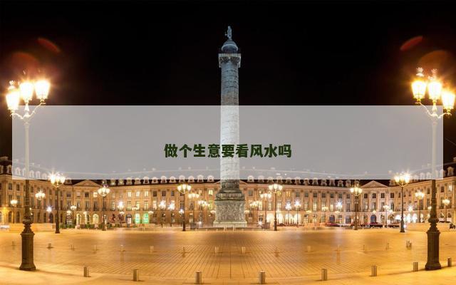 做个生意要看风水吗