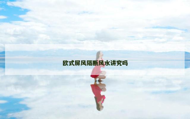 欧式屏风隔断风水讲究吗
