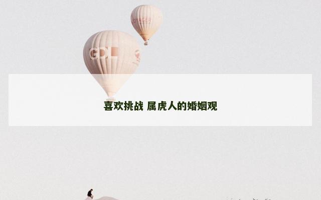 喜欢挑战 属虎人的婚姻观