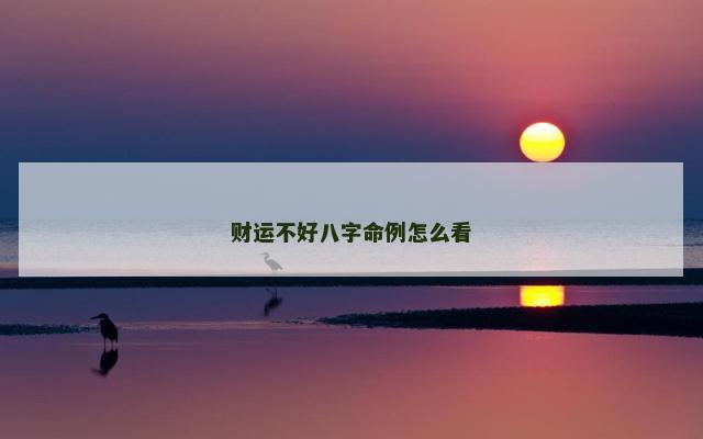 财运不好八字命例怎么看