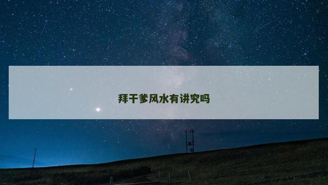 拜干爹风水有讲究吗