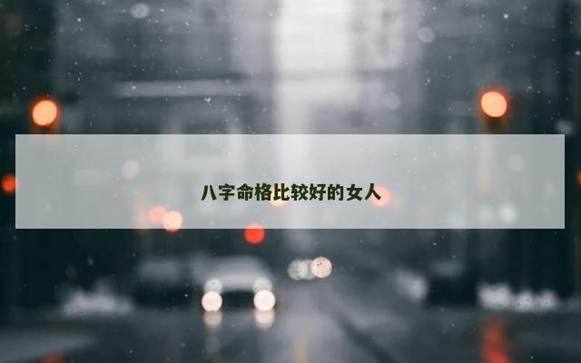 八字命格比较好的女人