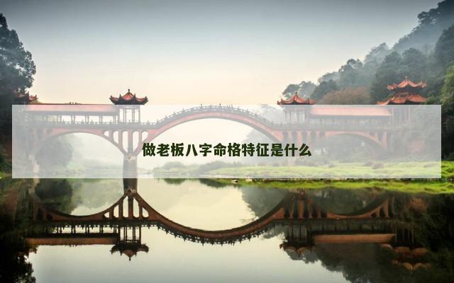 做老板八字命格特征是什么