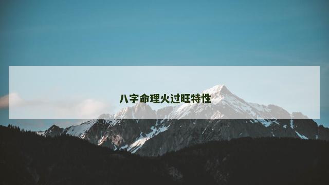 八字命理火过旺特性