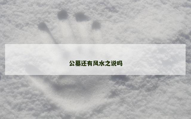 公墓还有风水之说吗