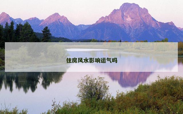 住房风水影响运气吗
