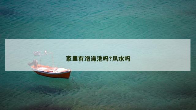 家里有泡澡池吗?风水吗