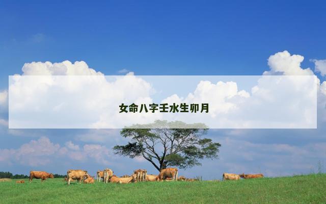 女命八字壬水生卯月