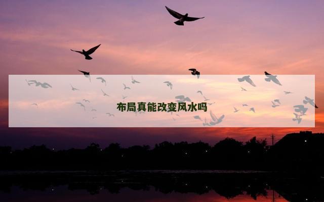 布局真能改变风水吗