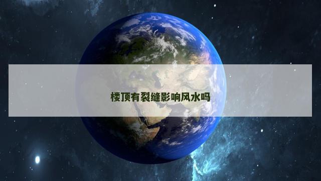楼顶有裂缝影响风水吗