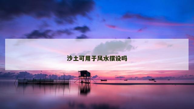 沙土可用于风水摆设吗