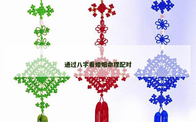 通过八字看婚姻命理配对