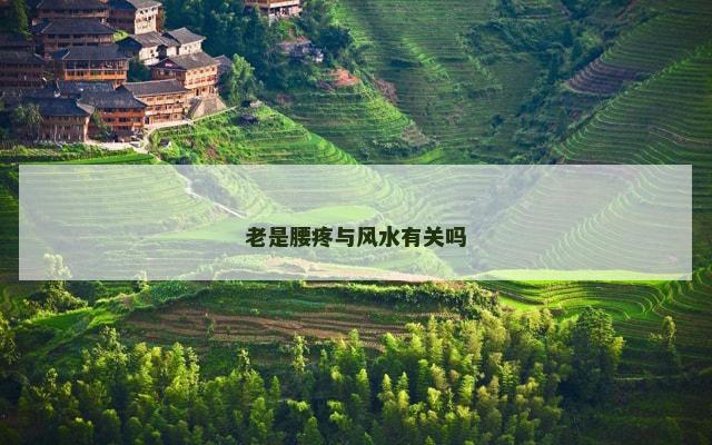 老是腰疼与风水有关吗