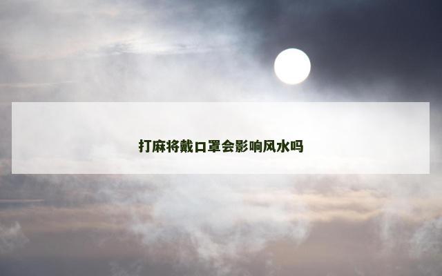 打麻将戴口罩会影响风水吗