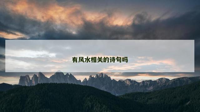 有风水相关的诗句吗