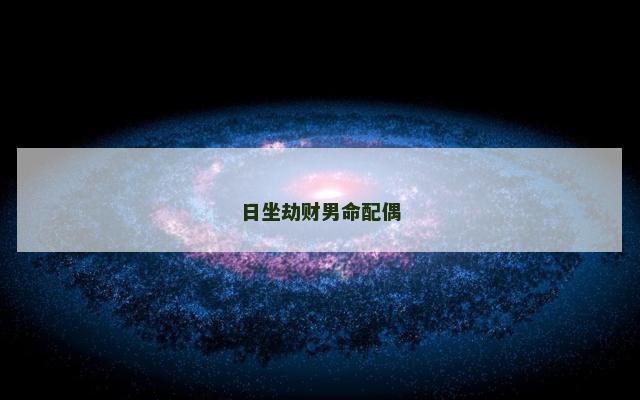 日坐劫财男命配偶