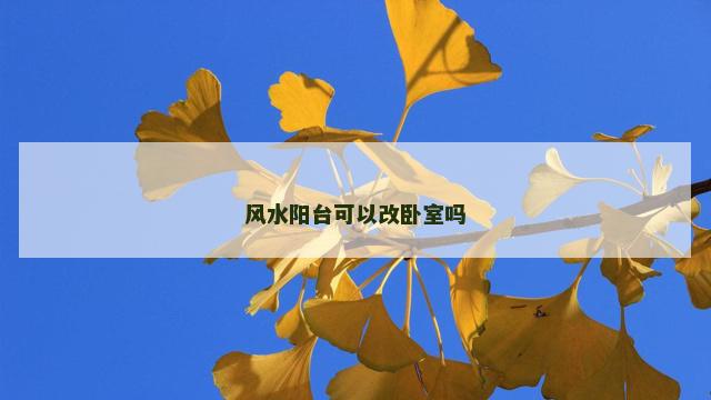 风水阳台可以改卧室吗