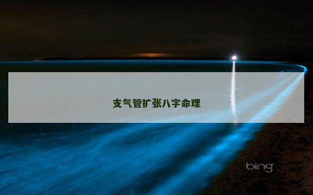 支气管扩张八字命理