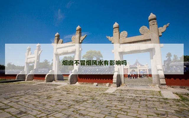 烟囱不冒烟风水有影响吗
