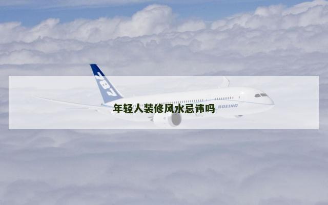 年轻人装修风水忌讳吗