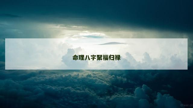 命理八字聚福归禄