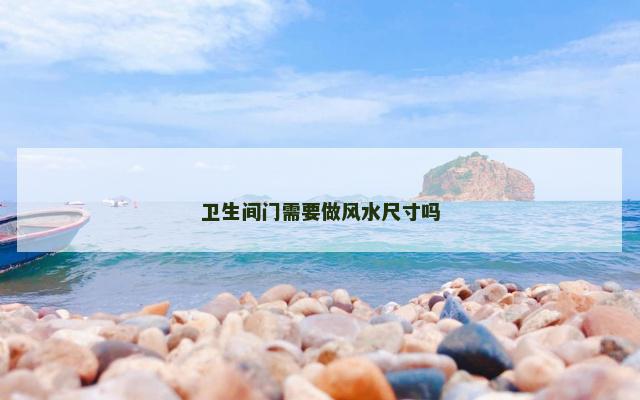 卫生间门需要做风水尺寸吗