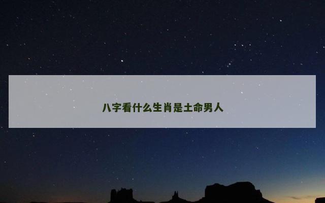 八字看什么生肖是土命男人